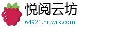 悦阅云坊
